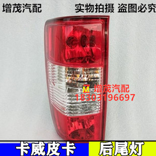 配件 适配卡威K1皮卡后尾灯总成刹车灯倒车灯后组合灯原装