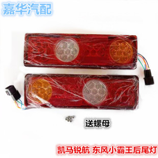 适配山东凯马锐航X1X3K1后尾灯东风小霸王W15W17V23后转向刹车灯