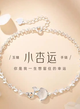 小杏运手链女生s925纯银轻奢小众精致设计高级感纪念日情人节礼物