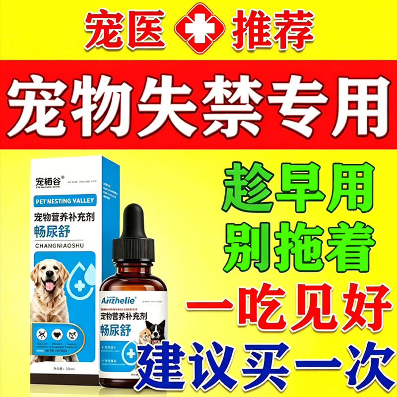 猫狗老年犬宠物尿失禁漏尿专用括约肌松弛营养补充剂