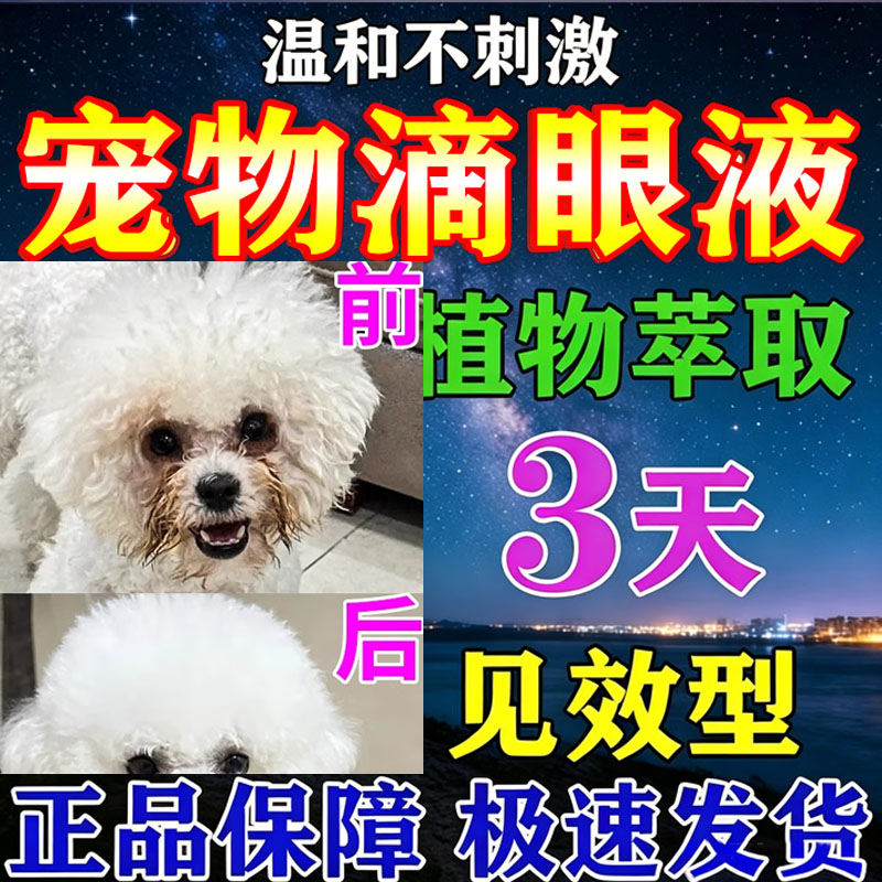 狗狗泪痕去除液比熊博美泰迪宠物专用滴眼液小狗去泪痕神器眼药水图片