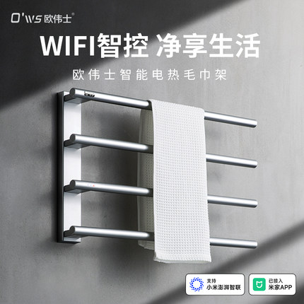 欧伟士智能电热毛巾架XS系列卫生间家用浴巾加热烘干定时置物架