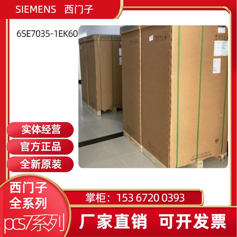 西门子全新6SE7036-0EK60