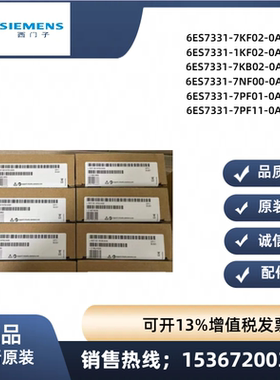 6ES7 331原装6ES7331-7KF02-1KF02-7KB02-7NF00-7PF01-7PF11-0AB0