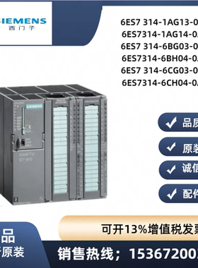 西门子 6ES7314-1AG13/1AG14/6BG03/6BH04/6CG03/6CH04-0AB0 原装