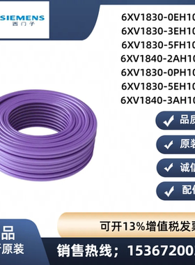 西门子DP 通讯电缆6XV1830-0EH10/3EH10/5FH10 6XV1840-2AH10原装