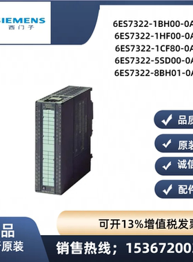 6ES7 322 1BH00/1HF00/1CF80/5SD00/8BH01-0AB0/0AA0 6ES7322原装