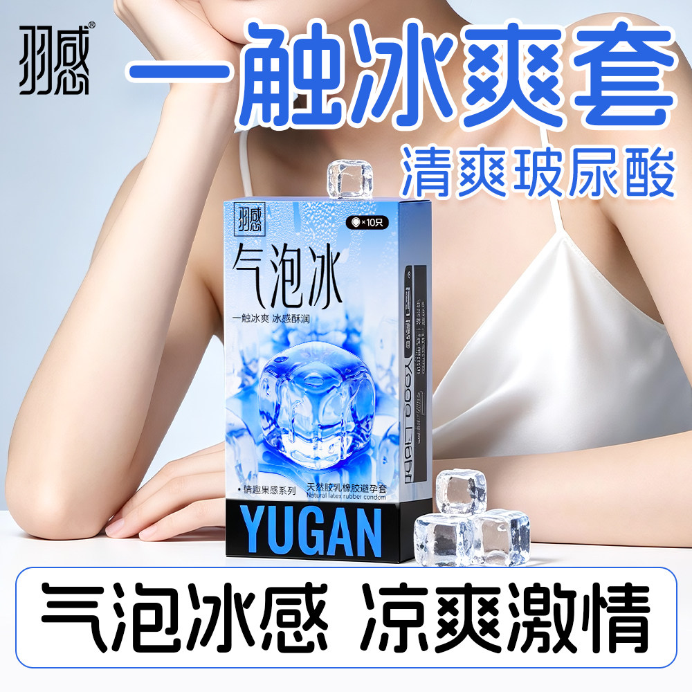 羽感气泡冰感避孕套超薄安全套