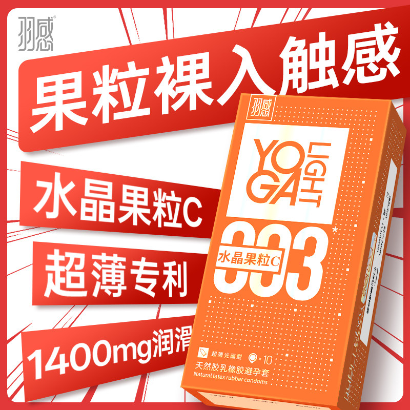 羽感水晶果粒c超薄避孕套超润玻尿酸byt正品无感安全套