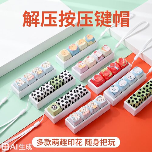 可爱卡通按压解压钥匙扣