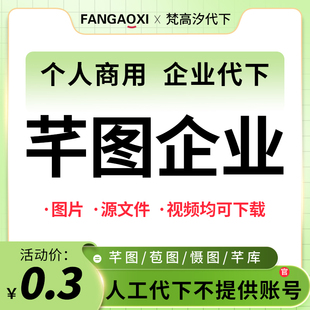 千图企业专享 千图代下企业商用个人商用vip设计素材源文件下载