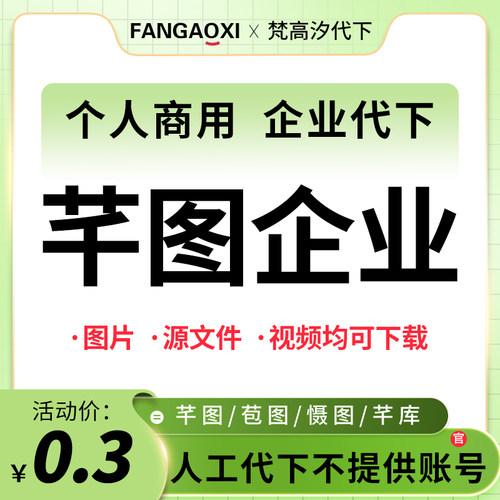 千图企业专享 千图代下企业商用个人商用vip设计素材源文件下载