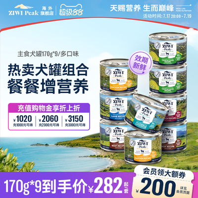 ZIWI滋益巅峰进口狗罐头主食罐170g*9罐高蛋白幼犬成犬营养湿粮