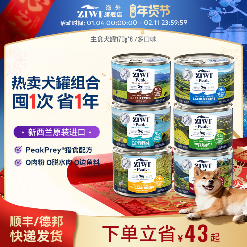 ziwi滋溢巅峰多口味无谷主食狗罐头170G*6狗狗进口粮【部分临期】