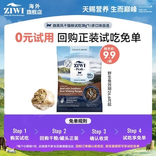 盐城仓 ZIWI全新微蒸风干 部分临期 天猫U先试吃猫粮30g