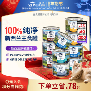 ZIWI滋益巅峰多口味主食猫罐头185g*10全猫罐头进口国内现货