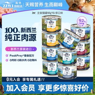 ZIWI巅峰多口味主食猫罐头185g 10全猫罐头进口国内现货 170g