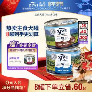 ZIWI滋益巅峰多口味无谷主食狗罐头170g狗狗主食罐【部分临期】