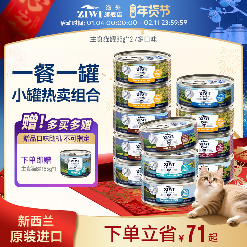 ZIWI滋益巅峰猫罐头85g*12主食罐高蛋白新西兰进口全阶段猫咪通用,宠物/宠物食品及用品,猫全价湿粮/主食罐,淘宝优惠券,粉丝福利购,淘宝优惠卷