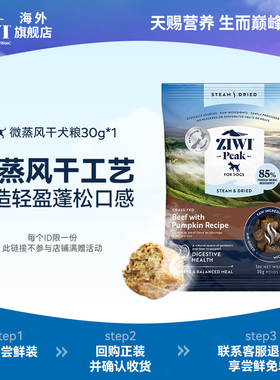 【天猫U先狗粮30g*1】ZIWI滋益巅峰微蒸风干，盐城仓【部分临期】