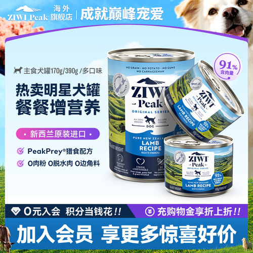 【官方旗舰】ZIWI滋益巅峰进口狗罐头主食罐170g/390g高蛋白湿粮