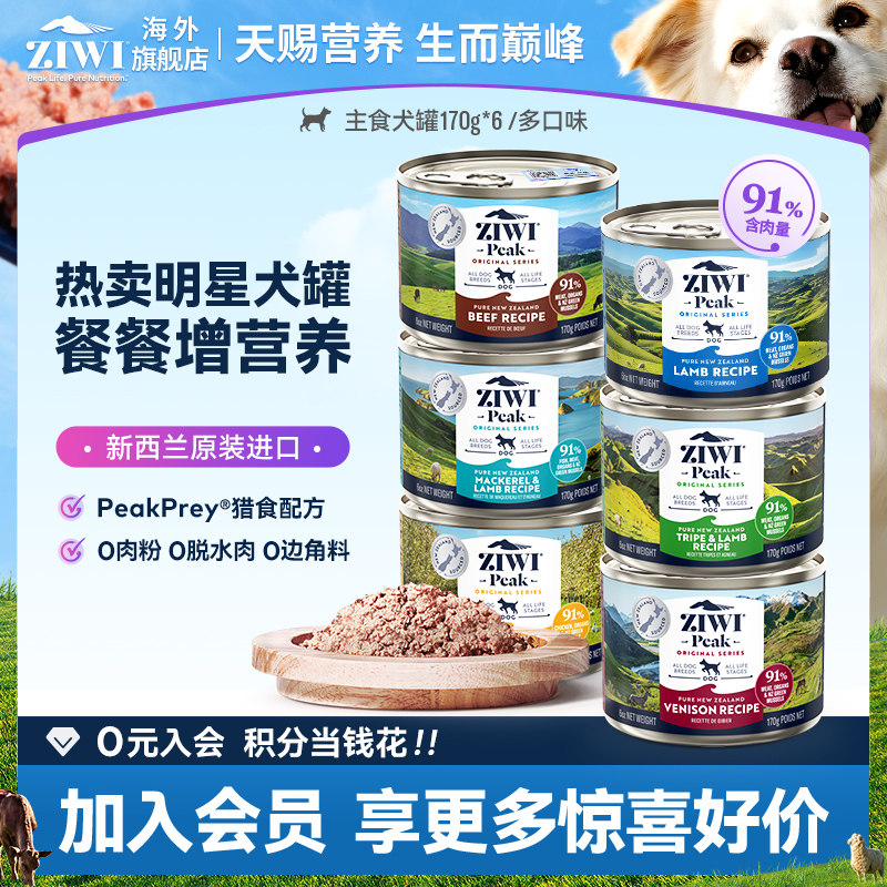 ziwi滋溢巅峰多口味无谷主食狗罐头170G*6狗狗进口粮【部分临期】