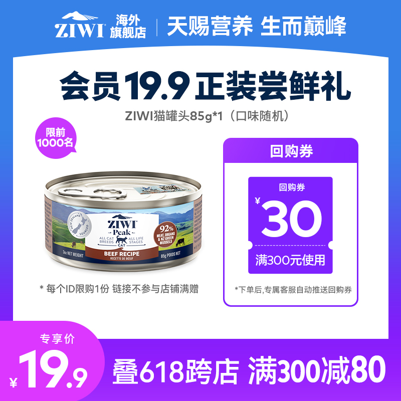 【会员19.9尝鲜礼】ZIWI巅峰猫罐头85g新西兰进口全猫通用湿粮 宠物/宠物食品及用品 猫全价湿粮/主食罐 原图主图