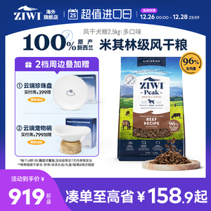 ZIWI滋益巅峰风干鸡肉多口味无谷狗粮2.5kg全犬粮全犬通用进口