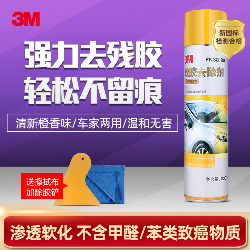 3M除胶剂不干胶残胶去除剂去除汽车家用清洁剂玻璃双面胶去胶神器怎么样,好用不?