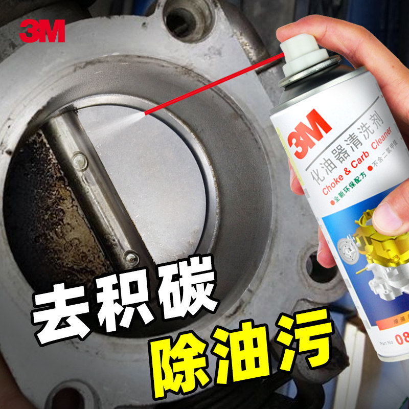 3M化油器清洗剂积碳油泥去污汽车用积碳油污清洁