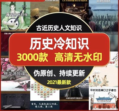 古代近代中外历史人文稀奇偏门冷知识故事自媒体短视频设计素材1