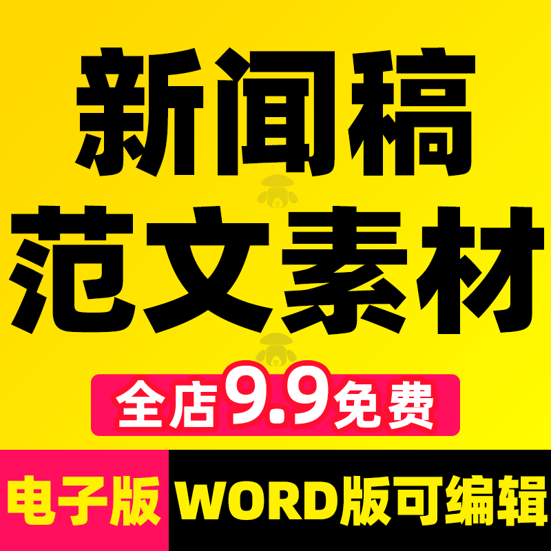 新闻稿素材范文写作模板撰写专题宣传稿文章通讯稿报道稿稿件资料