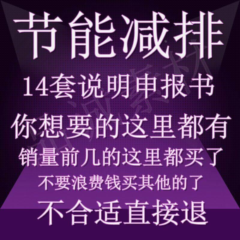 节能减排大赛申报说明模板往届案例可供参考十四个案例