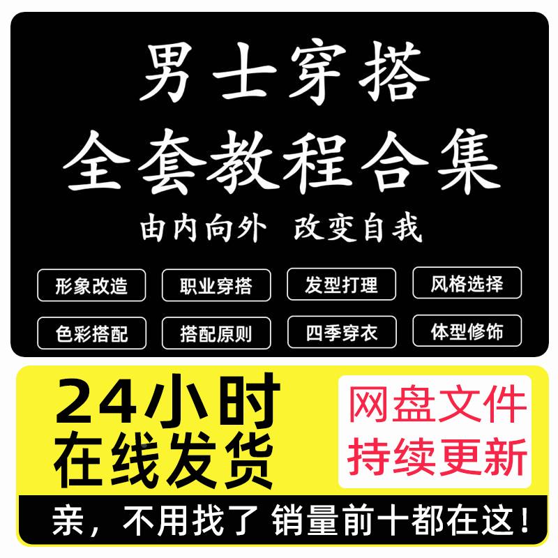 男士穿搭教程发型服装搭配技巧着装风格形象设计课程型男教学视频