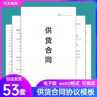 供货合同协议书word电子版年度长期采购销售产品商品供货协议模板