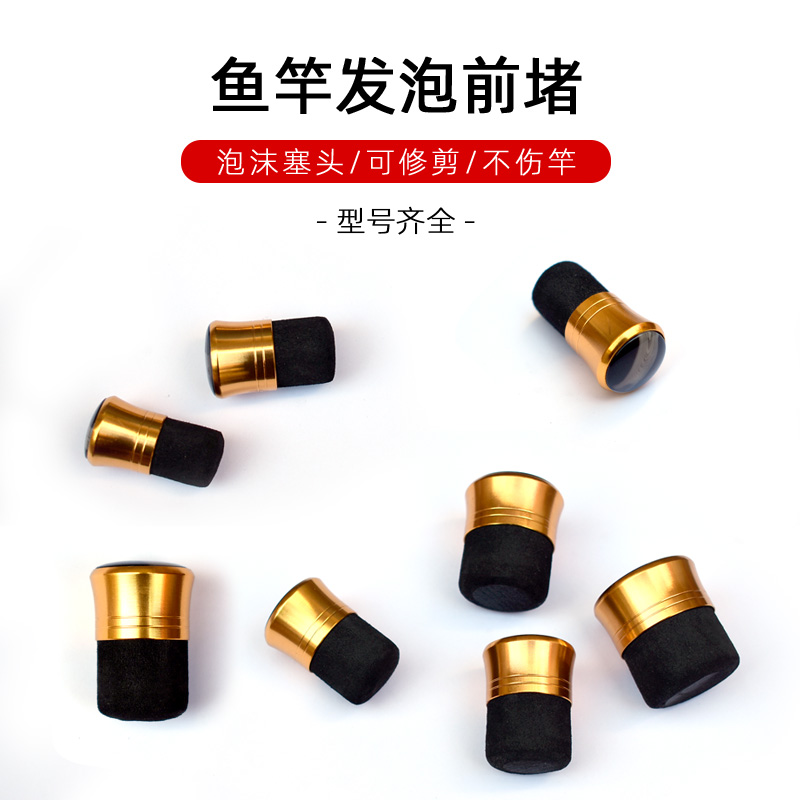 鱼竿前堵塞子杆堵鱼杆堵头钓竿杆塞竿堵手竿堵塞堵帽钓鱼配件大全