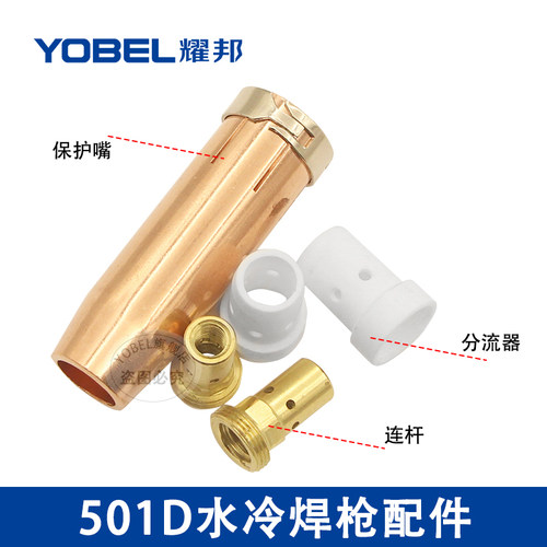 欧式501D水冷二保焊枪气保焊机配件分流器连接杆保护嘴铝焊导电嘴