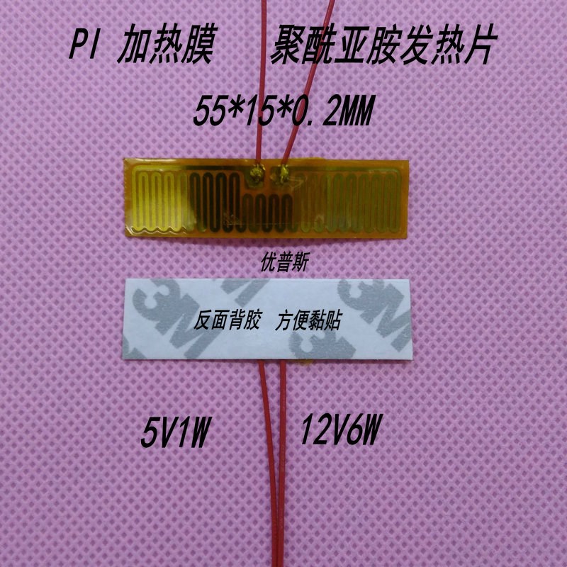 聚酰亚胺柔性材料加热膜PIp发热板背胶加热片55*15*0.2MM5V1W12V6
