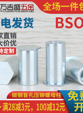 碳钢镀锌盲孔压铆螺母柱 BSO-M5 M6 M8*4x5x6x7x8xx9x10x12x16-50