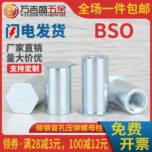 碳钢镀锌盲孔压铆螺母柱 BSO-M5 M6 M8*4x5x6x7x8xx9x10x12x16-50