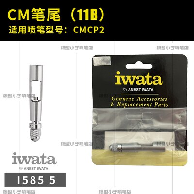 模型小子 岩田喷笔尾调配件HP-CP CH CS BH CMCP2等系列 可调笔尾