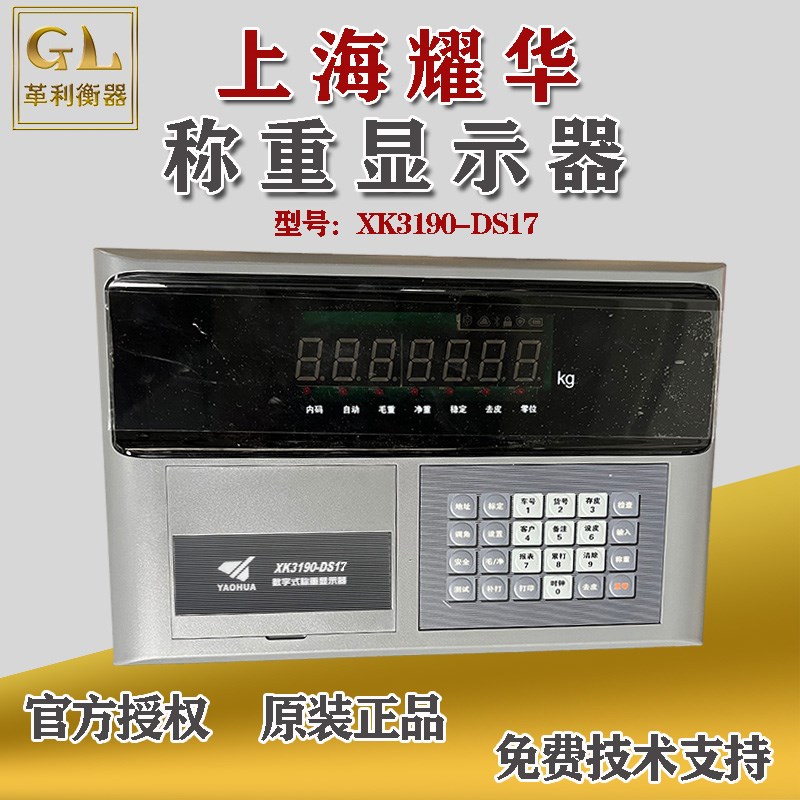 耀华XK3190-DS17数字式称重显示器防作弊地磅表头汽车衡称重仪表