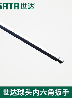 Sx世达工具球头内六角扳手82109 82111 82113 82115 82117Z 82119