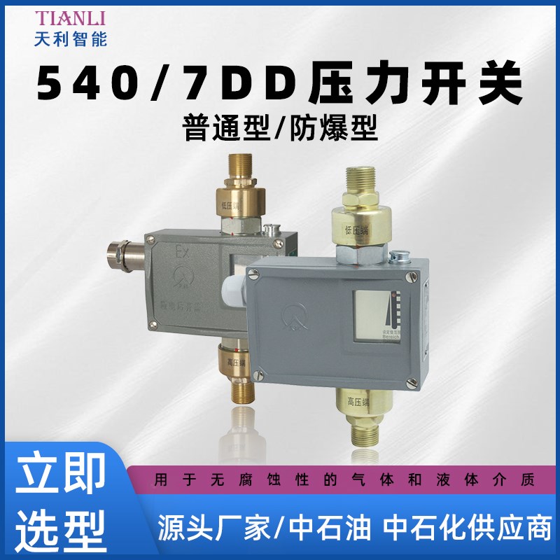 普通差压开关540/7DD生产厂家常州天利差压控制器压力开关