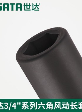 SX世达工具3/4系列六角风动长套筒34621 34622 Q34623 34624