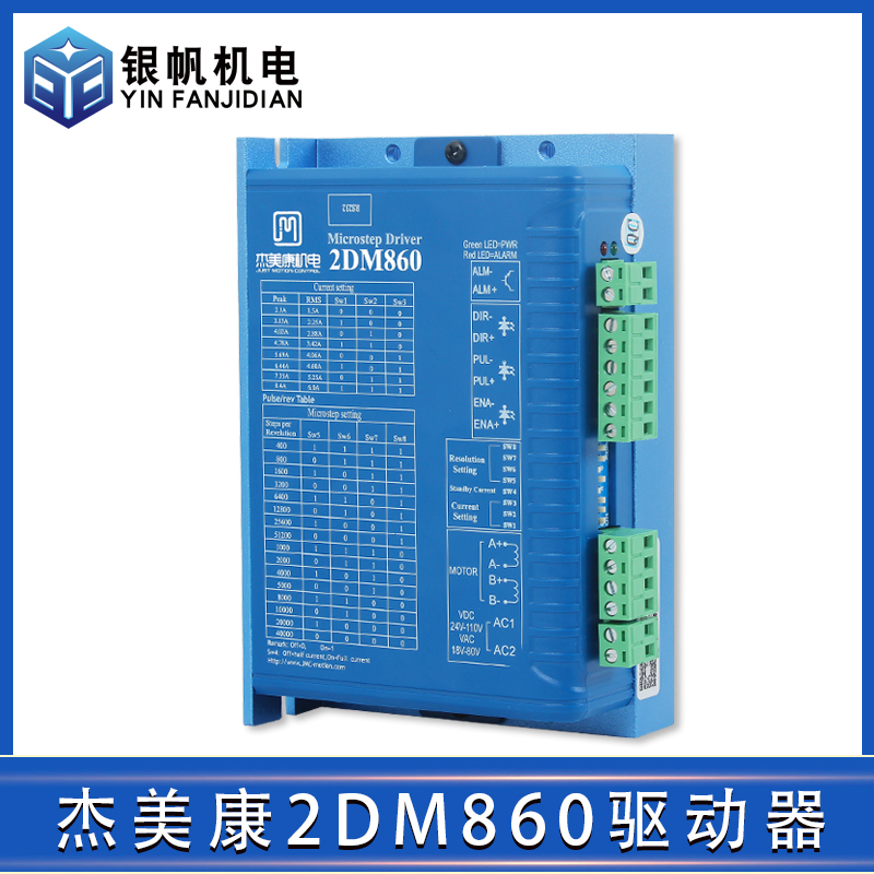 杰美康JMC驱动器雕刻机2DM86C0和2DM542步进驱动技术支持