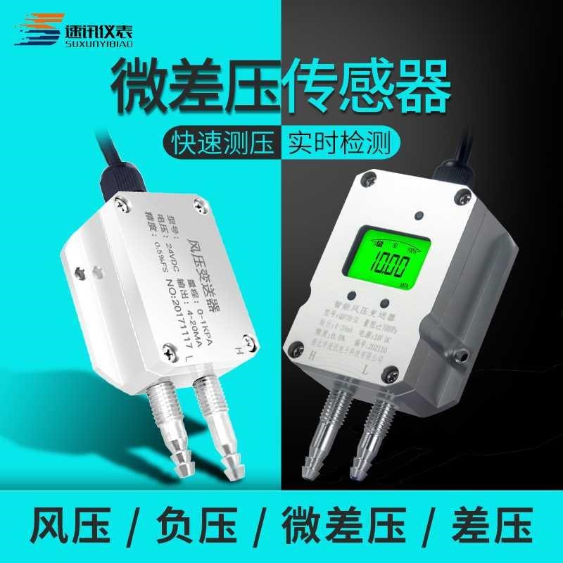 风压变送器微差压rs485负压4-20mA风机压力管道带数显压差传感器*
