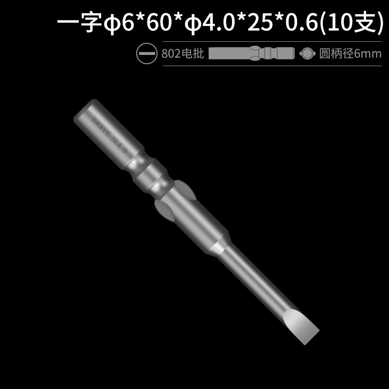 BROPPE浦派802一字电批头电动螺丝刀头S2钢材质带磁性6mm圆柄
