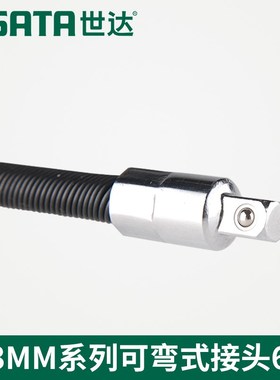 SX世达工具可弯式接头套筒扳手转接头软管小飞6.3mm1192X2 12922