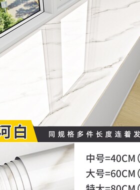 飘窗贴纸大理石窗台板自粘防水防晒加厚窗台垫子包边翻新遮丑壁纸